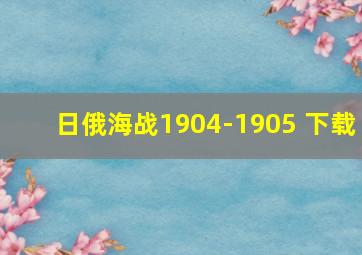 日俄海战1904-1905 下载